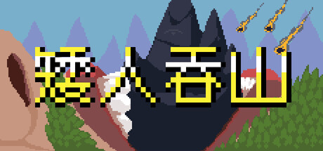 矮人吞山/Dwarf Eats Mountain