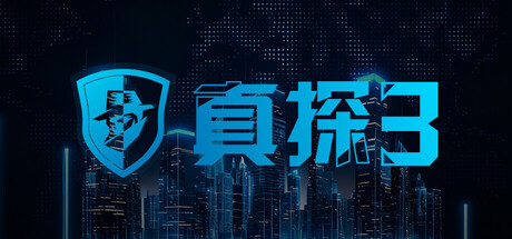 真探3/CaseCracker3