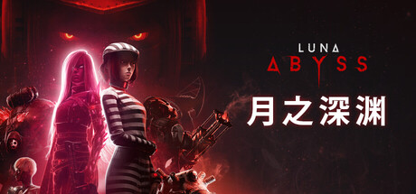 月之深渊/Luna Abyss