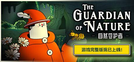 自然守护者/The Guardian of Nature(V20260522)