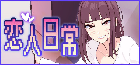 恋人日常/Lovers’ Fun!