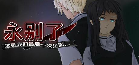 永别了，这是我们最后一次见面/Farewell, we see each other for the last time.....