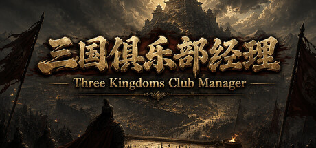 三国俱乐部经理/Three Kingdoms Club Manager