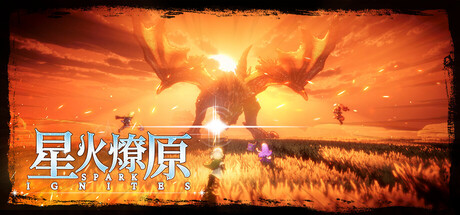 星火燎原/SPARK IGNITES