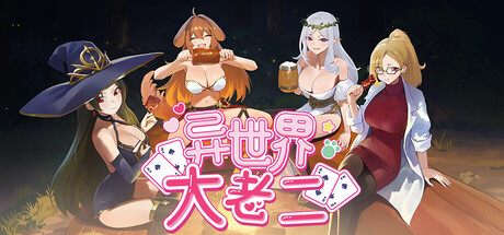 异世界大老二/Isekai Big Dick