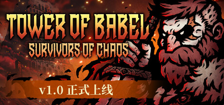 巴别塔 ：混乱的幸存者/Tower of Babel: Survivors of Chaos(V1.0)
