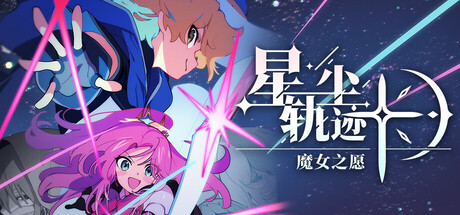 星尘轨迹：魔女之愿/STARDUST: Wish of Witch(V20260729)