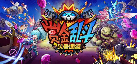 赏金乱斗:头号通缉/Bounty Brawl: Most Wanted