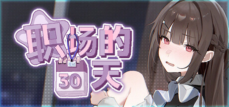 职场的30天/30 Days of Work