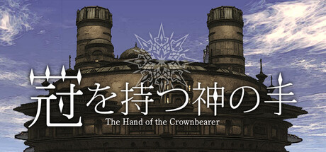冠神/The Hand of the Crownbearer