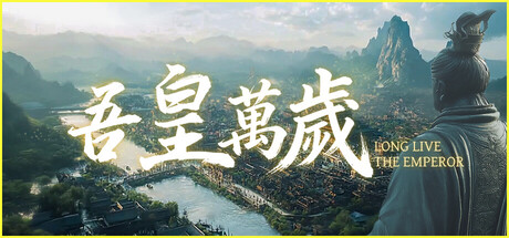 吾皇万岁/Long Live My Emperor