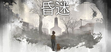 昏迷/Comatose