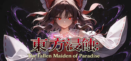 东方侵蚀：乐园堕落巫女/Touhou Erosion ~ The Fallen Shrine Maiden of Paradise