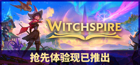 巫塔战记/Witchspire(V0.1.0g)
