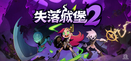 失落城堡2/Lost Castle 2(V20260611)