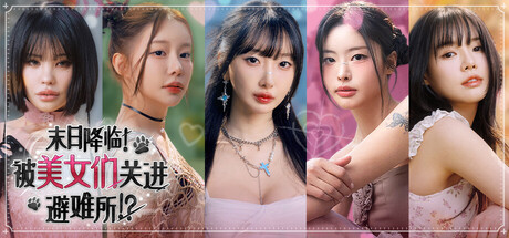 末日降临！被美女们关进避难所!?/Beauties and the Stranded