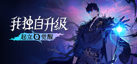我独自升级：起立·觉醒/Solo Leveling: ARISE OVERDRIVE(V1.1.93)