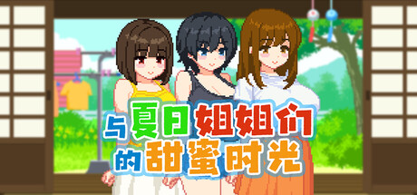 与夏日姐姐们的甜蜜时光/Summer Sisters