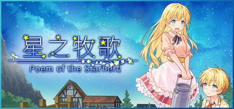 星之牧歌/Poem of the Starherd
