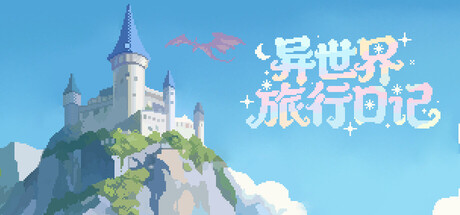 异世界旅行日记/SlackOffDiary