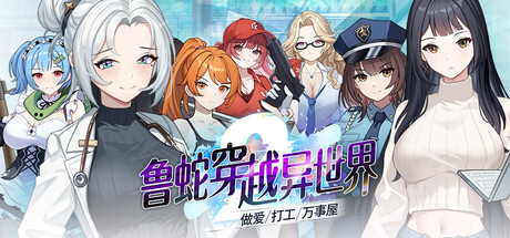 鲁蛇穿越异世界 -做爱、打工、万事屋-/Loser Got Isekai’d – Sex, Side Jobs, and Odd Tasks