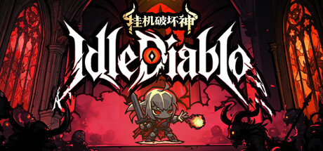 挂机破坏神/IdleDiablo(V1.3.7)