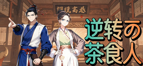 逆转茶食人/Inquiry Counsel