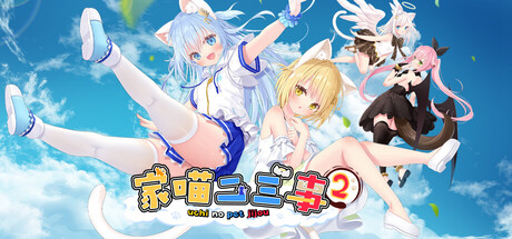 家喵二三事 Vol. 2/NEKO-MIMI SWEET HOUSEMATES Vol. 2