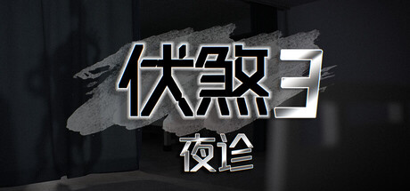 伏煞3 夜诊/Fu Sha 3: Night Clinic