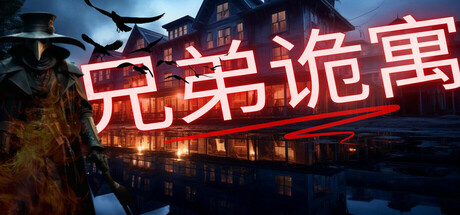 兄弟诡寓/The Brothers Hotel