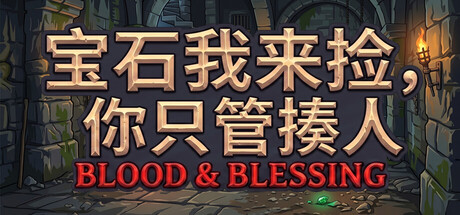 宝石我来捡，你只管揍人: Blood & Blessing/Gems are Mine, Slashes are Yours: Blood & Blessing