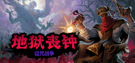 地狱丧钟/Hell Clock(V2.0.0)