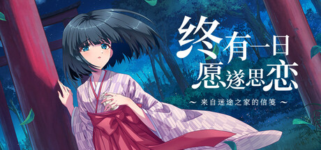 终有一日愿遂思恋 ～来自迷途之家的信笺～/Be Missed and Remembered: The Letter from Mayoiga