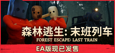 森林逃生：末班列车/Forest Escape: Last Train