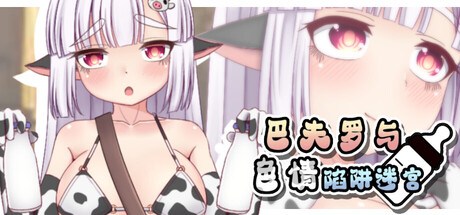 巴夫罗与色情陷阱迷宫/Bessie’s Milk Delivery