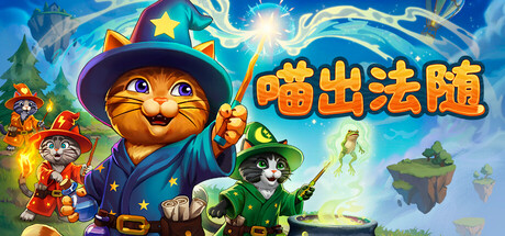 喵出法随/Meowgic