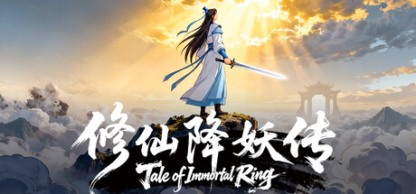 修仙降妖传/Tale of Immortal Ring