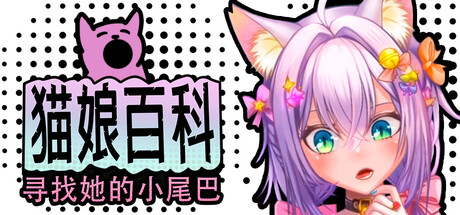 猫娘百科：寻找她的小尾巴/Nekopedia: Find Her Tail