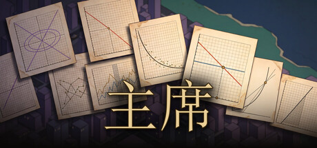 主席/Governor