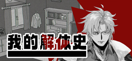 我的解体史/Dissolution of My Self