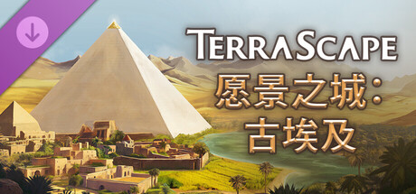 愿景之城/TerraScape(V2.1.0.3)