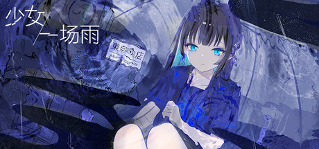 少女,一场雨/A Girl A Rain