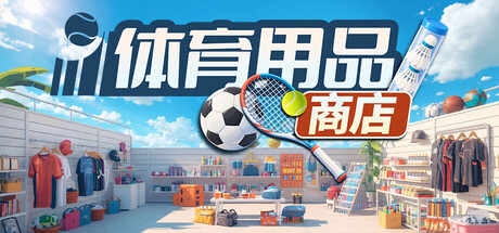 体育用品商店/Sporting Goods Shop(V1.0)