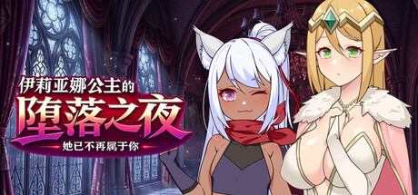 伊莉亚娜公主的坠落之夜~她已不再属于你~/Princess Ilyana: Night of Falling Grace